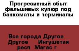 Прогресивный сбыт фальшивых купюр под банкоматы и терминалы. - Все города Другое » Другое   . Ингушетия респ.,Магас г.